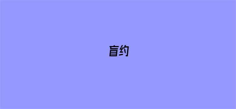 盲约